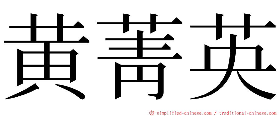 黄菁英 ming font