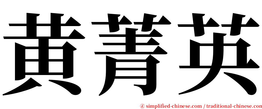 黄菁英 serif font