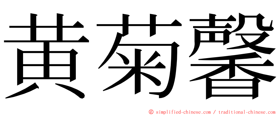 黄菊馨 ming font