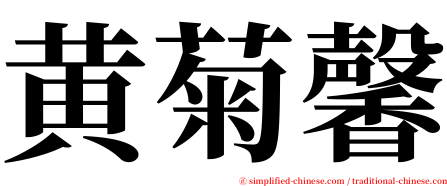 黄菊馨 serif font