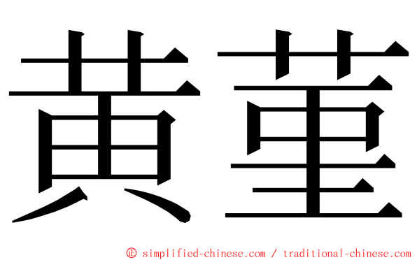 黄菫 ming font