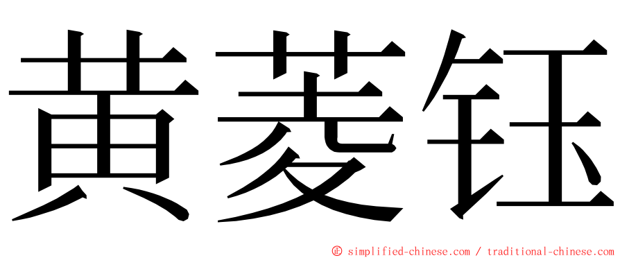 黄菱钰 ming font