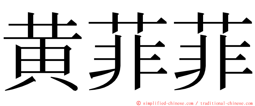 黄菲菲 ming font