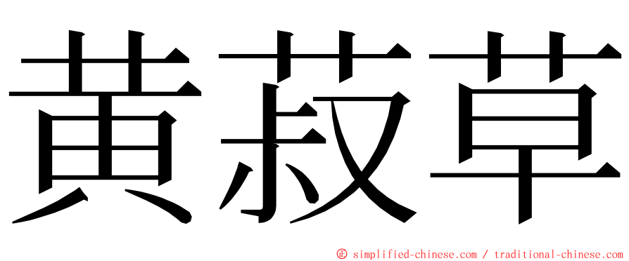 黄菽草 ming font