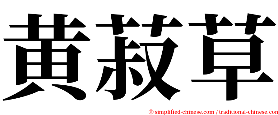 黄菽草 serif font