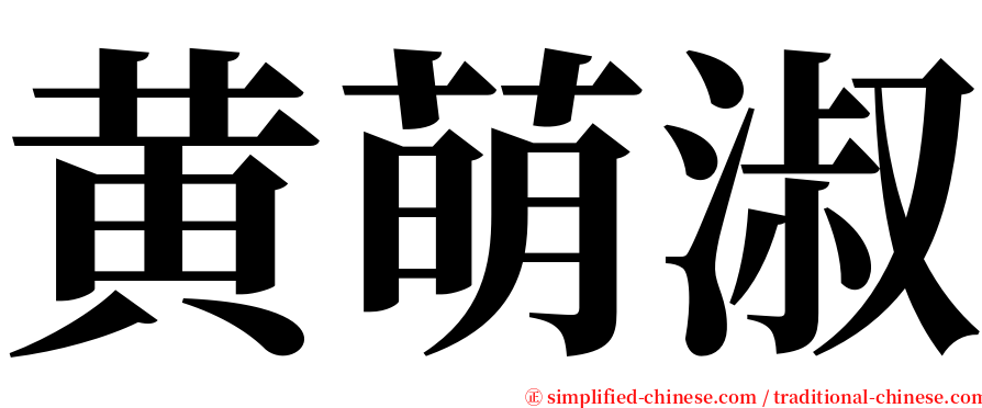 黄萌淑 serif font