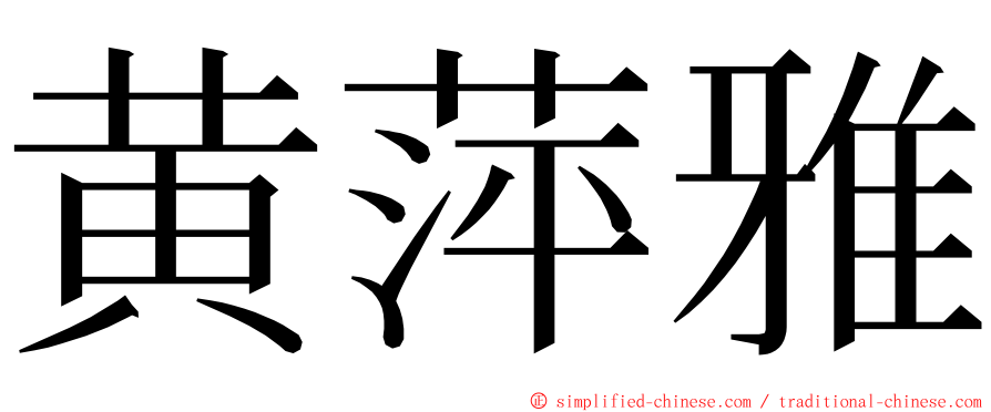 黄萍雅 ming font