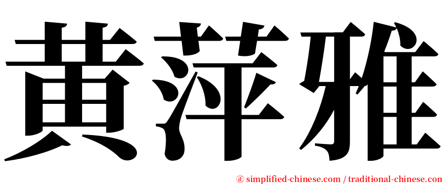 黄萍雅 serif font