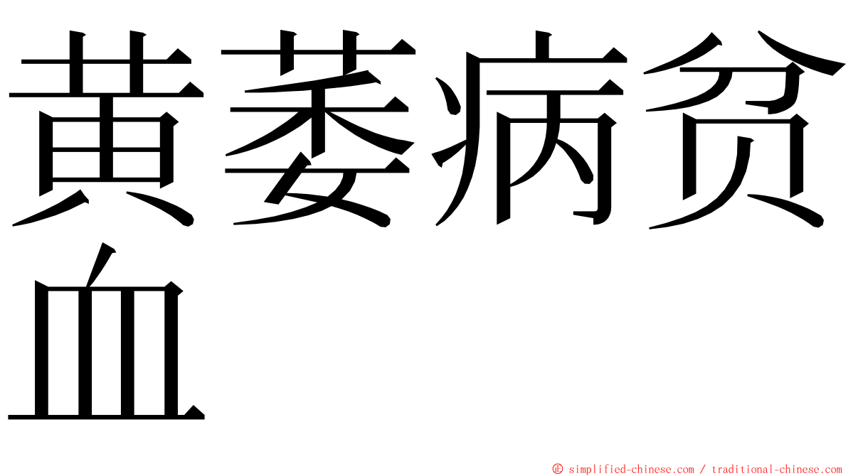 黄萎病贫血 ming font