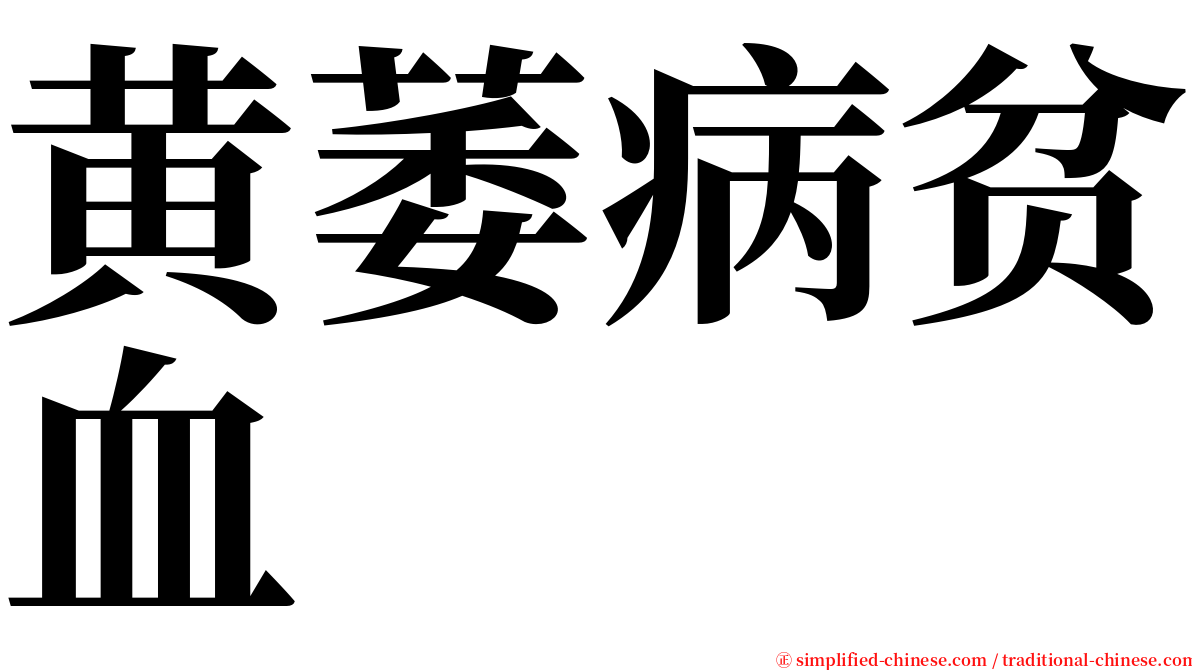 黄萎病贫血 serif font