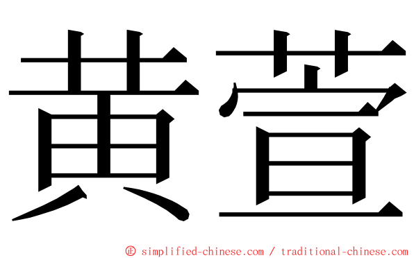 黄萱 ming font