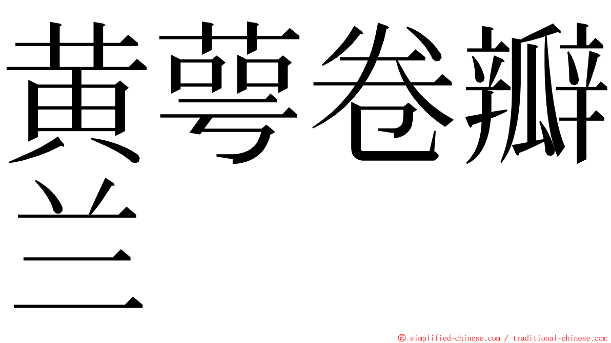 黄萼卷瓣兰 ming font