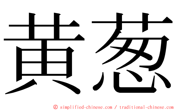 黄葱 ming font