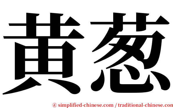 黄葱 serif font