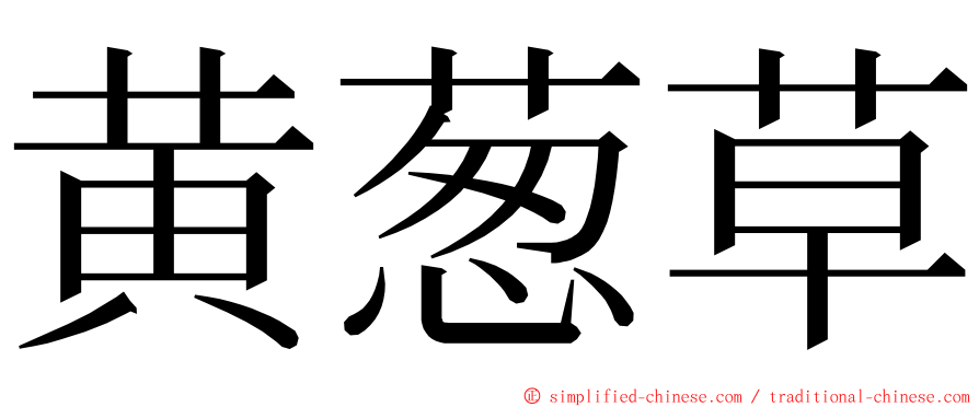 黄葱草 ming font