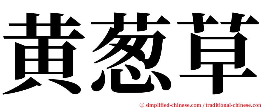 黄葱草 serif font