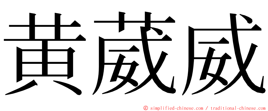 黄葳威 ming font