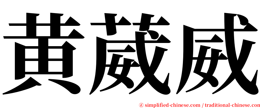 黄葳威 serif font