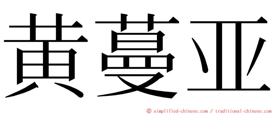 黄蔓亚 ming font