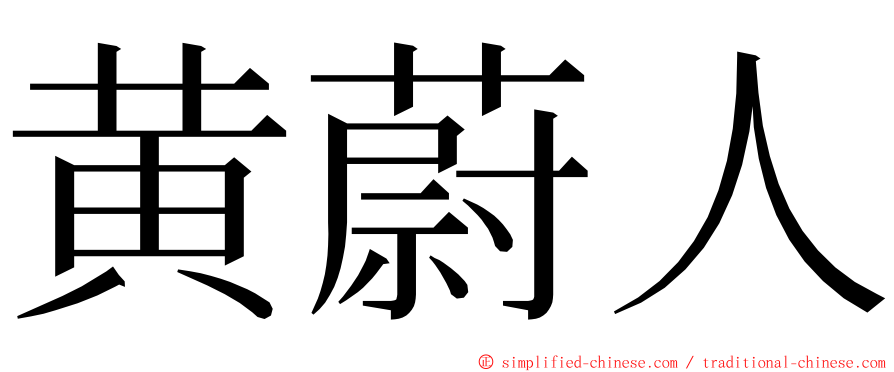 黄蔚人 ming font