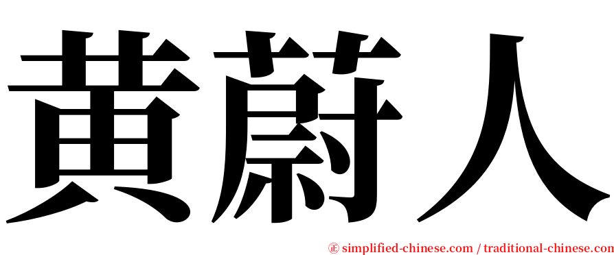 黄蔚人 serif font