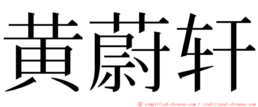 黄蔚轩 ming font