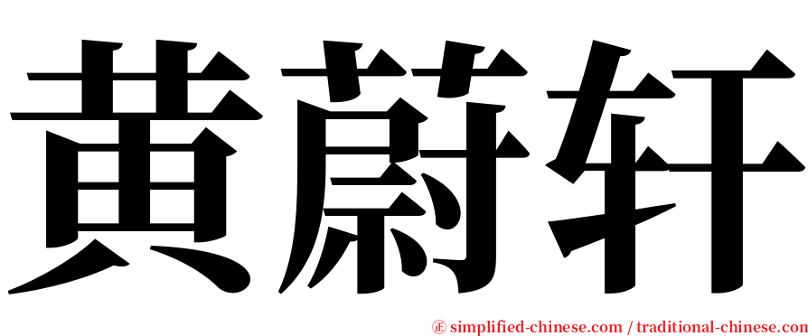 黄蔚轩 serif font