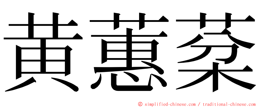 黄蕙棻 ming font