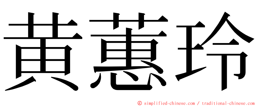 黄蕙玲 ming font