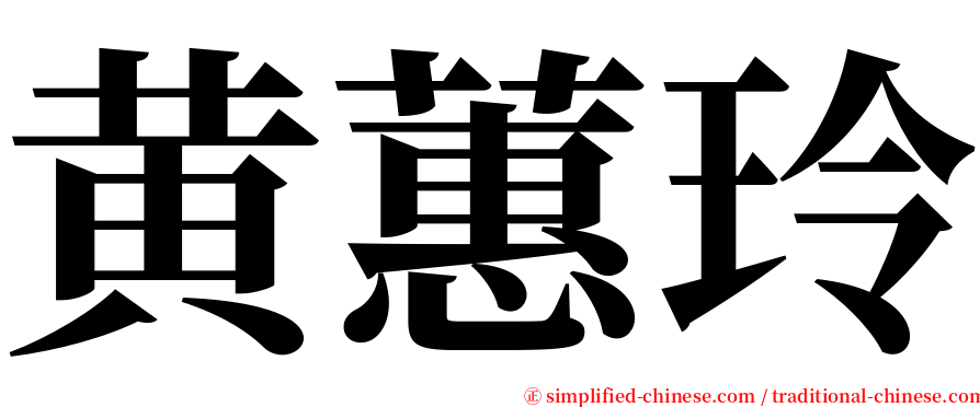 黄蕙玲 serif font