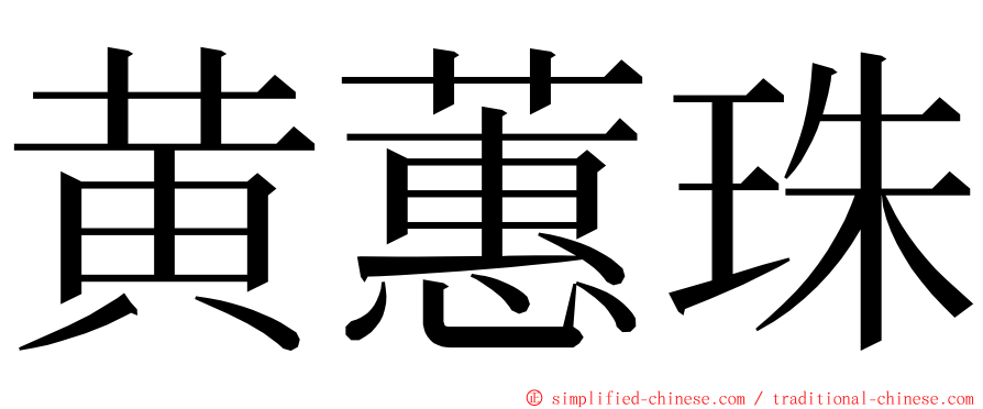 黄蕙珠 ming font