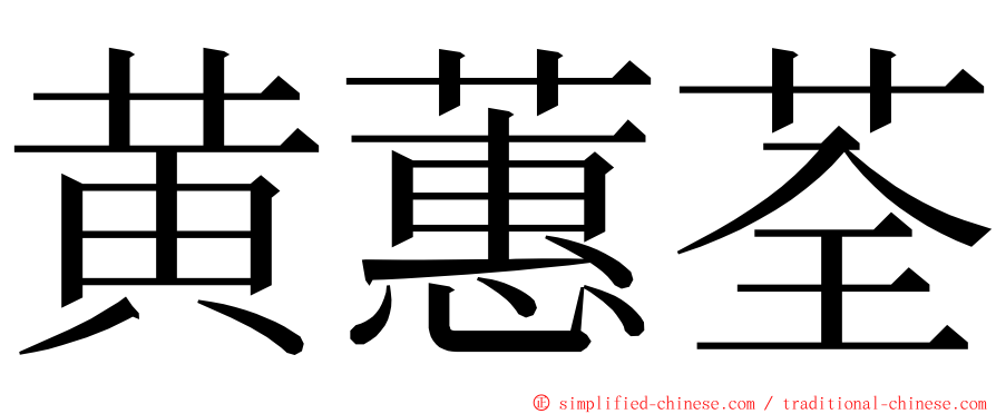 黄蕙荃 ming font