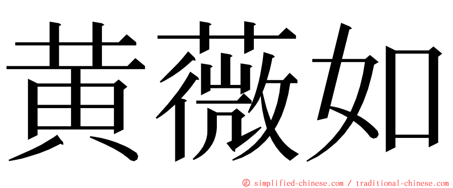 黄薇如 ming font