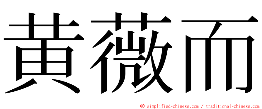 黄薇而 ming font