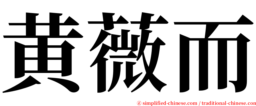 黄薇而 serif font