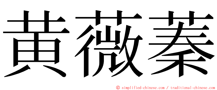 黄薇蓁 ming font