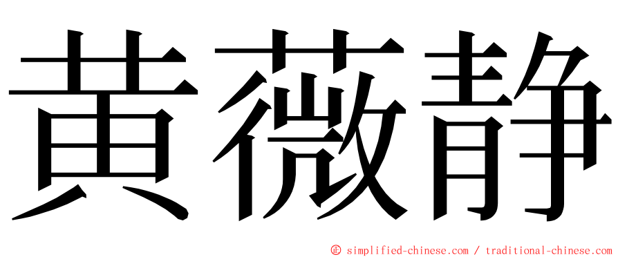 黄薇静 ming font