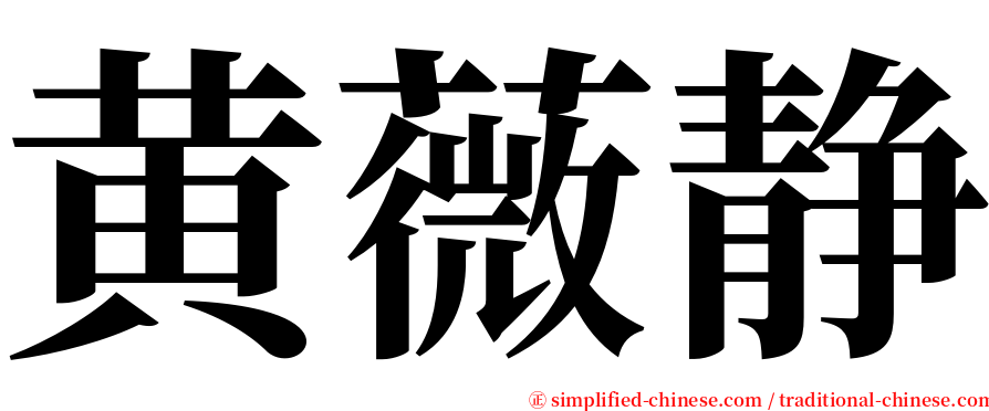 黄薇静 serif font