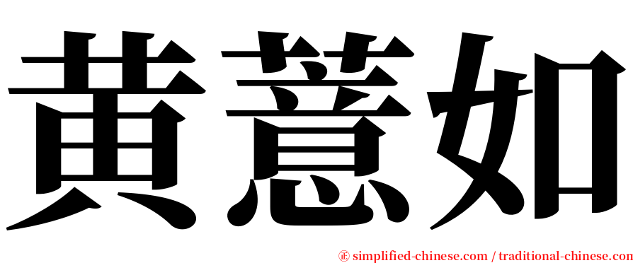 黄薏如 serif font