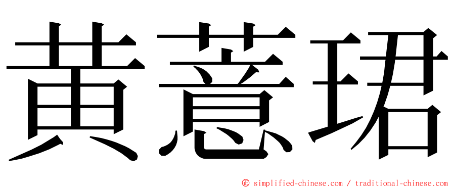 黄薏珺 ming font