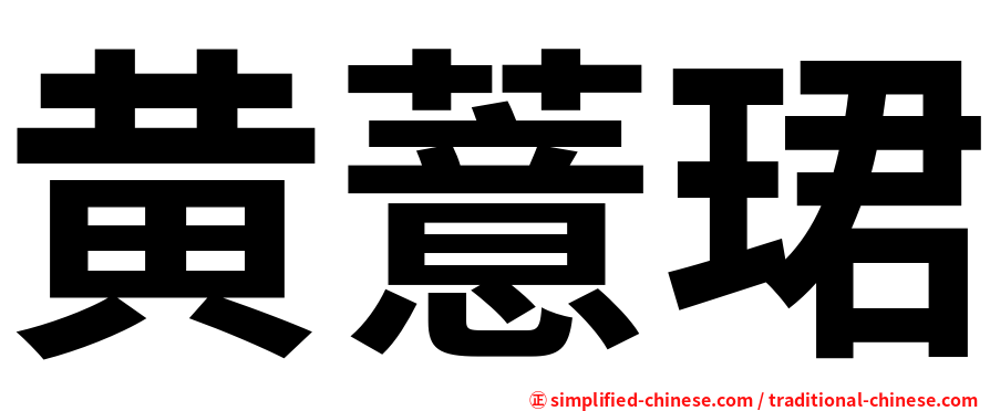 黄薏珺
