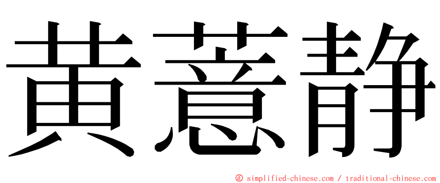 黄薏静 ming font