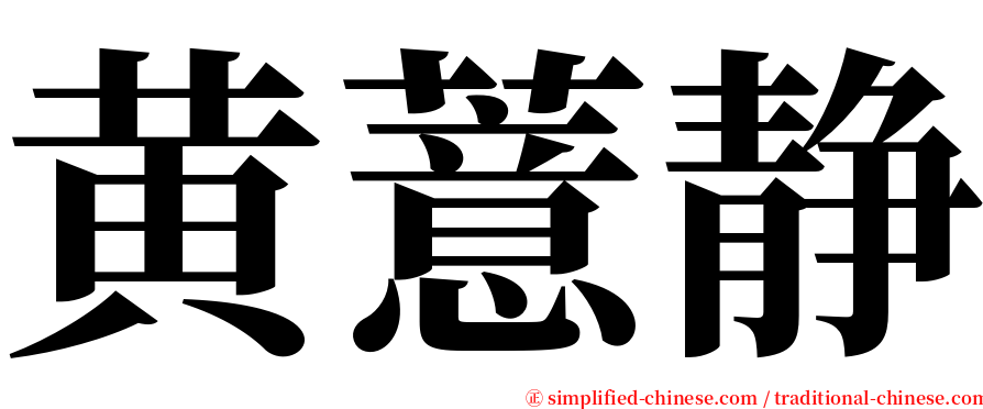 黄薏静 serif font