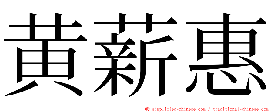 黄薪惠 ming font