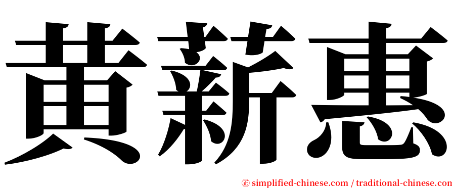 黄薪惠 serif font