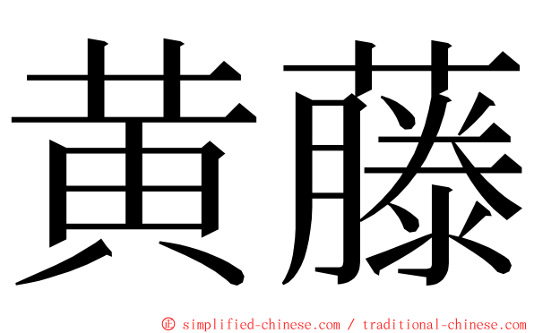 黄藤 ming font