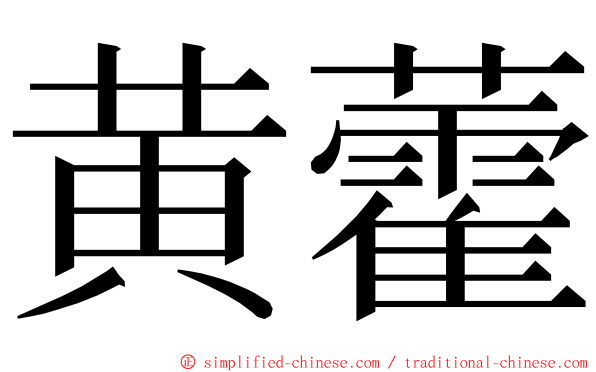 黄藿 ming font