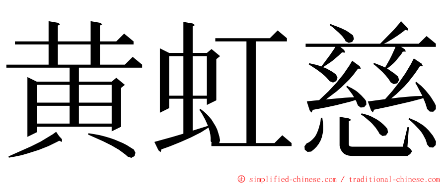 黄虹慈 ming font