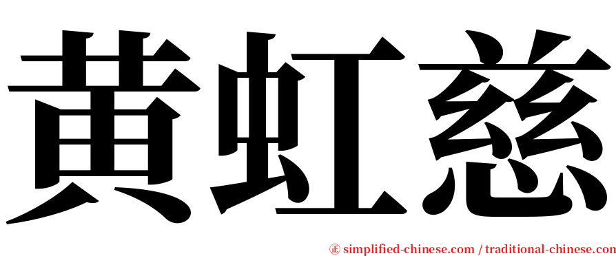 黄虹慈 serif font