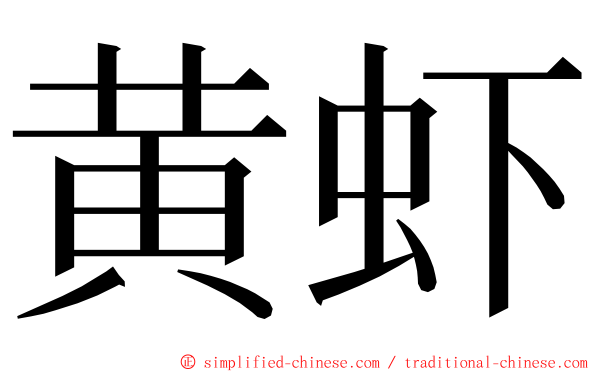 黄虾 ming font